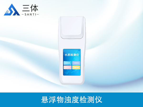 懸浮物濁度檢測儀